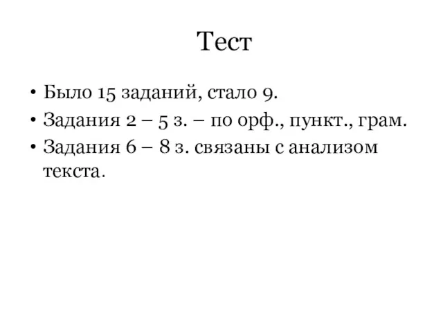 Тест Было 15 заданий, стало 9. Задания 2 – 5