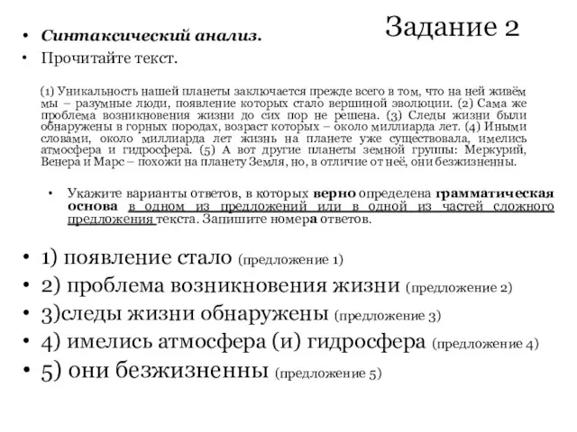 Задание 2 Синтаксический анализ. Прочитайте текст. (1) Уникальность нашей планеты