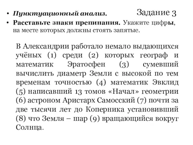 Задание 3 Пунктуационный анализ. Расставьте знаки препинания. Укажите цифры, на