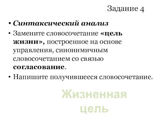 Задание 4 Синтаксический анализ Замените словосочетание «цель жизни», построенное на