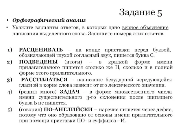 Задание 5 Орфографический анализ Укажите варианты ответов, в которых дано