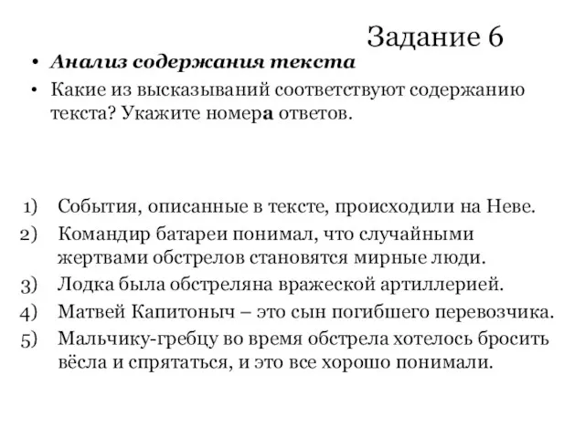 Задание 6 Анализ содержания текста Какие из высказываний соответствуют содержанию