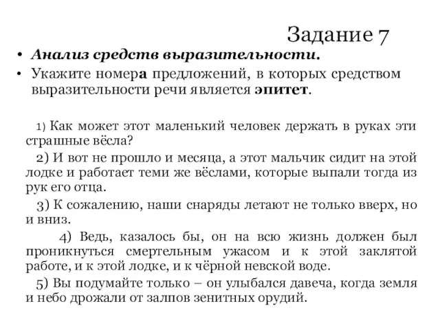 Задание 7 Анализ средств выразительности. Укажите номера предложений, в которых