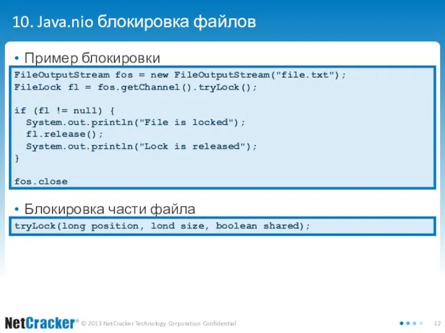 10. Java.nio блокировка файлов Пример блокировки Блокировка части файла FileOutputStream