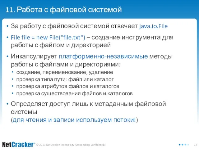 11. Работа с файловой системой За работу с файловой системой