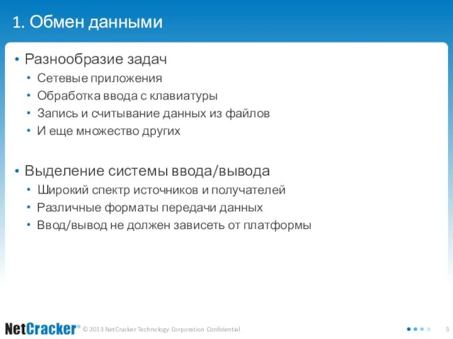 1. Обмен данными Разнообразие задач Сетевые приложения Обработка ввода с