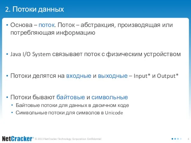 2. Потоки данных Основа – поток. Поток – абстракция, производящая