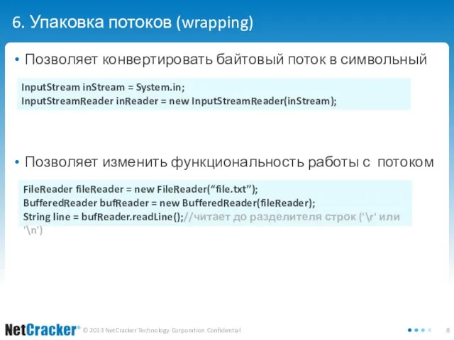 6. Упаковка потоков (wrapping) Позволяет конвертировать байтовый поток в символьный