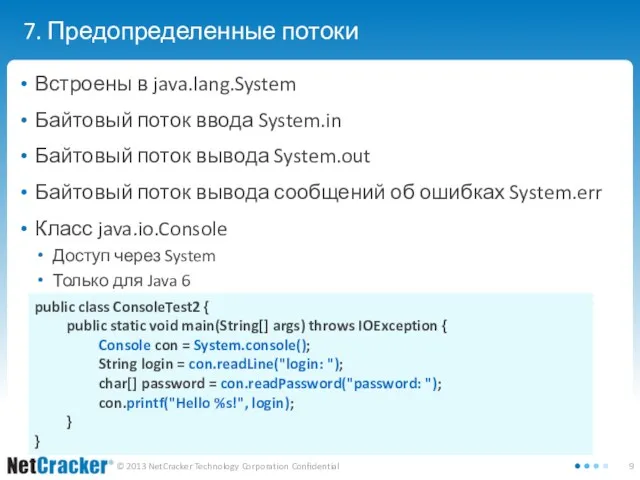 7. Предопределенные потоки Встроены в java.lang.System Байтовый поток ввода System.in