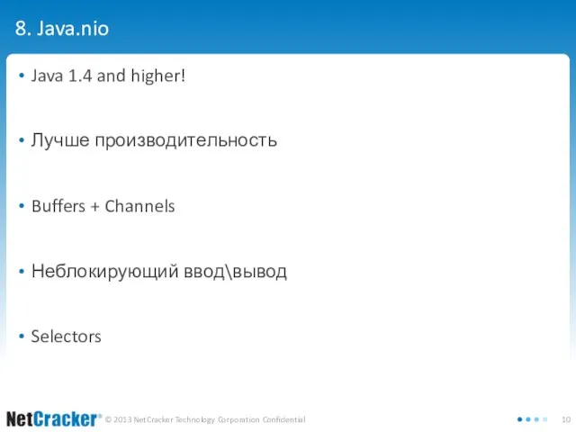 8. Java.nio Java 1.4 and higher! Лучше производительность Buffers + Channels Неблокирующий ввод\вывод Selectors