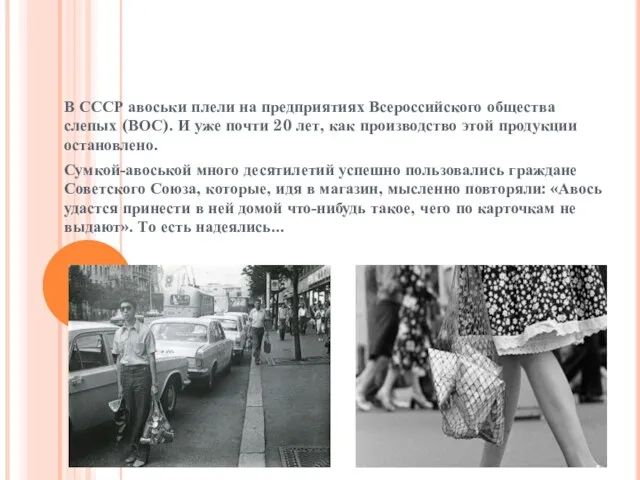 В СССР авоськи плели на предприятиях Всероссийского общества слепых (ВОС). И уже почти