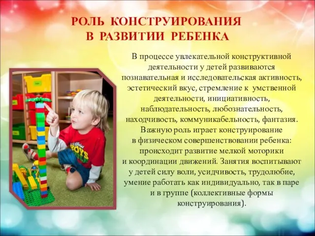 РОЛЬ КОНСТРУИРОВАНИЯ В РАЗВИТИИ РЕБЕНКА В процессе увлекательной конструктивной деятельности