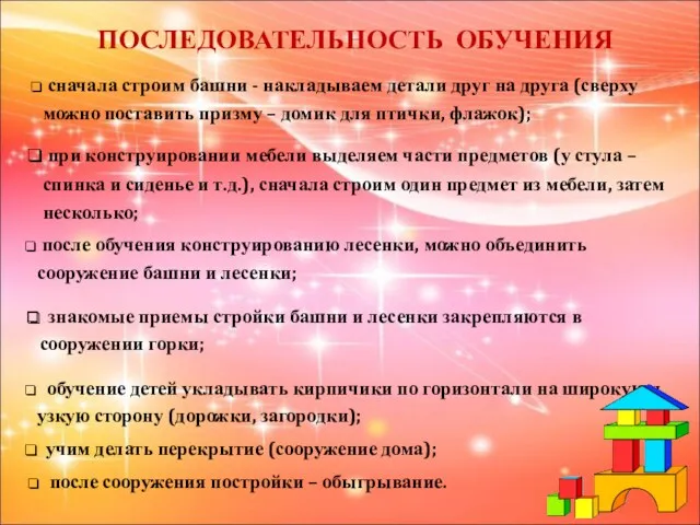 ПОСЛЕДОВАТЕЛЬНОСТЬ ОБУЧЕНИЯ сначала строим башни - накладываем детали друг на