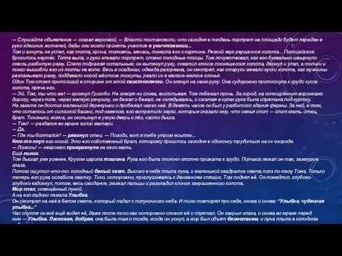 — Слушайте объявление — сказал верховой. — Власти постановили, что