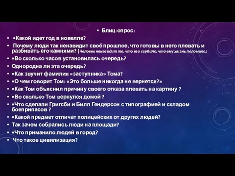 Блиц-опрос: •Какой идет год в новелле? Почему люди так ненавидит