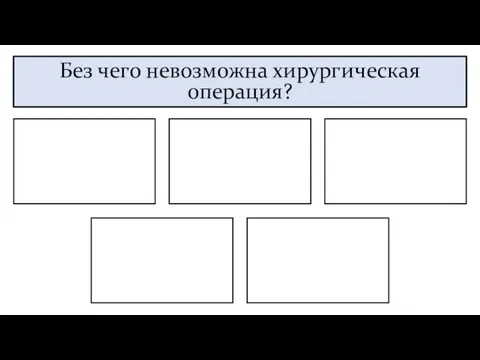 Без чего невозможна хирургическая операция?