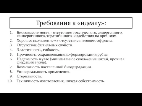 Требования к «идеалу»: Биосовместимость – отсутствие токсического, аллергенного, канцерогенного, тератогенного