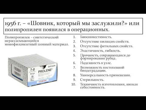 1956 г. – «Шовник, который мы заслужили?» или полипропилен появился