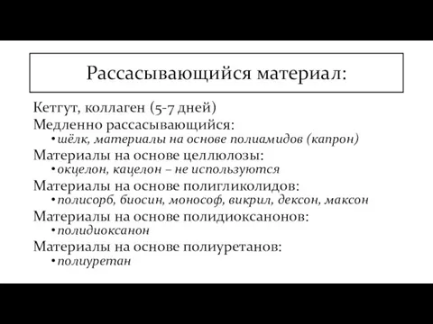 Рассасывающийся материал: Кетгут, коллаген (5-7 дней) Медленно рассасывающийся: шёлк, материалы