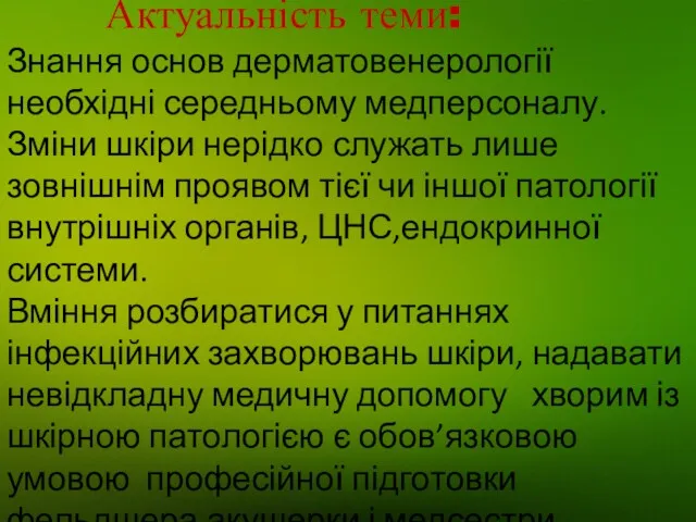 Актуальність теми: Знання основ дерматовенерології необхідні середньому медперсоналу. Зміни шкіри нерідко служать лише