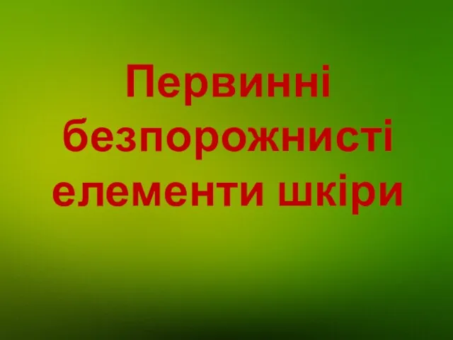 Первинні безпорожнисті елементи шкіри