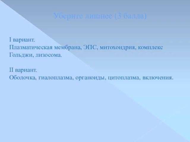 I вариант. Плазматическая мембрана, ЭПС, митохондрия, комплекс Гольджи, лизосома. II