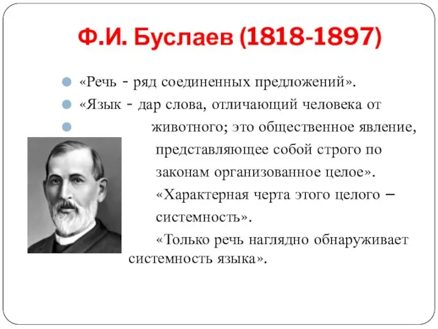 Ф.И. Буслаев (1818-1897) «Речь - ряд соединенных предложений». «Язык -