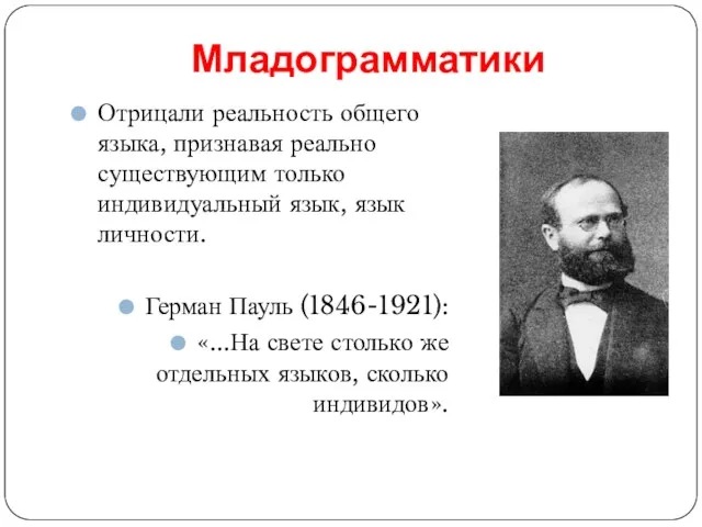 Младограмматики Отрицали реальность общего языка, признавая реально существующим только индивидуальный