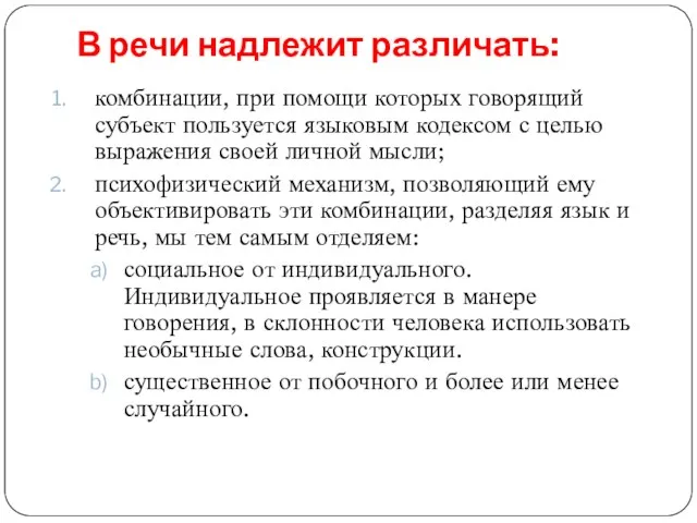 В речи надлежит различать: комбинации, при помощи которых говорящий субъект