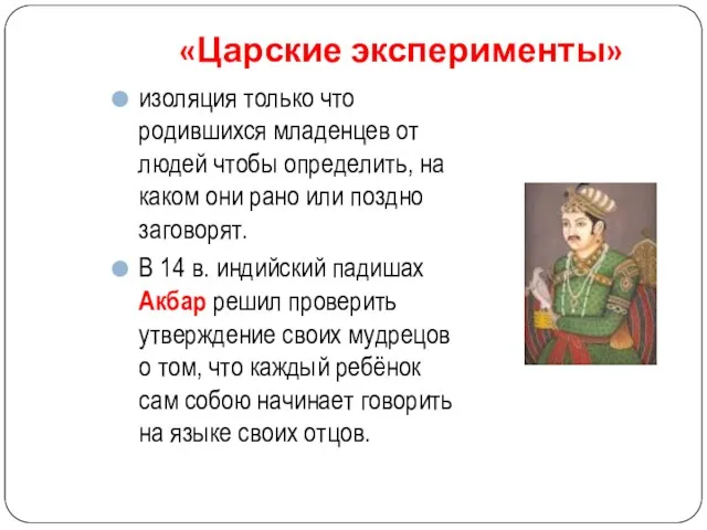 «Царские эксперименты» изоляция только что родившихся младенцев от людей чтобы