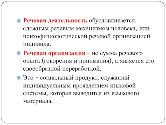 Речевая деятельность обусловливается сложным речевым механизмом человека, или психофизиологической речевой