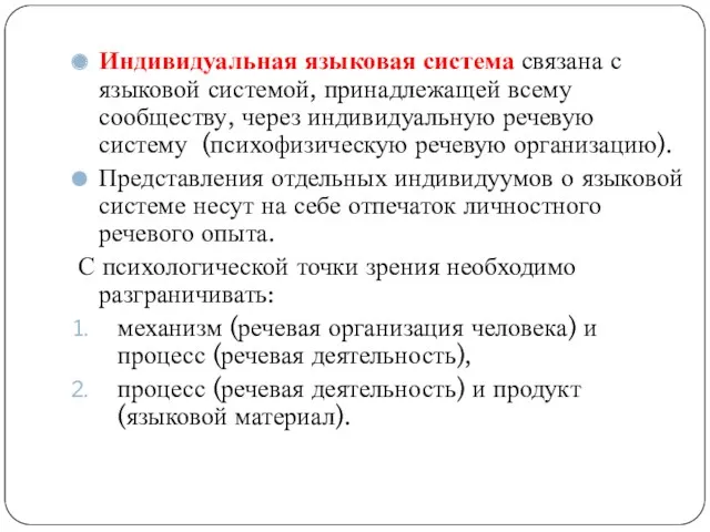 Индивидуальная языковая система связана с языковой системой, принадлежащей всему сообществу,