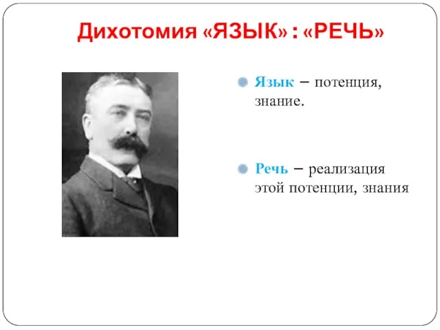 Дихотомия «ЯЗЫК» : «РЕЧЬ» Язык – потенция, знание. Речь – реализация этой потенции, знания