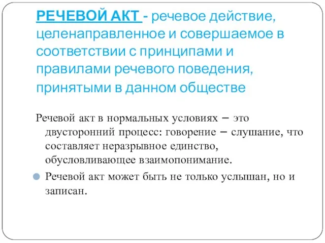 РЕЧЕВОЙ АКТ - речевое действие, целенаправленное и совершаемое в соответствии