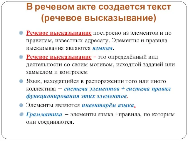 В речевом акте создается текст (речевое высказывание) Речевое высказывание построено