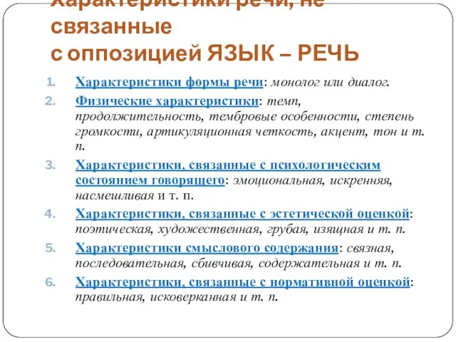 Характеристики речи, не связанные с оппозицией ЯЗЫК – РЕЧЬ Характеристики