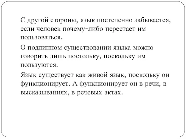 С другой стороны, язык постепенно забывается, если человек почему-либо перестает