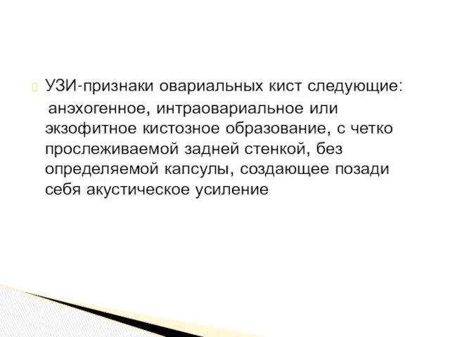 УЗИ-признаки овариальных кист следующие: анэхогенное, интраовариальное или экзофитное кистозное образование,