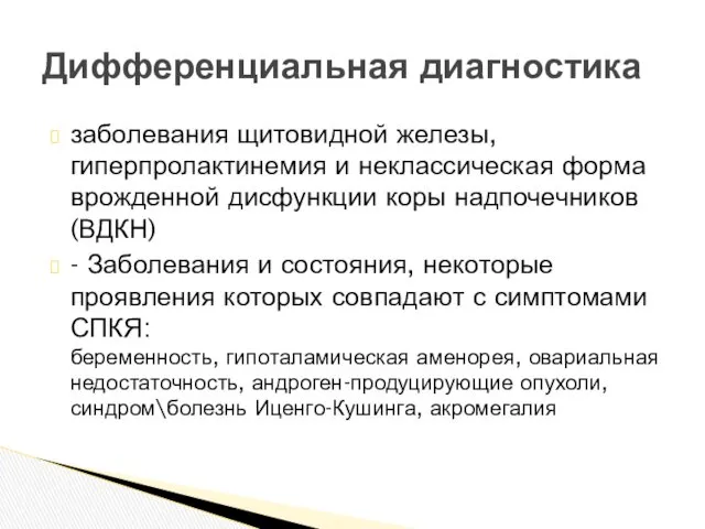 заболевания щитовидной железы, гиперпролактинемия и неклассическая форма врожденной дисфункции коры