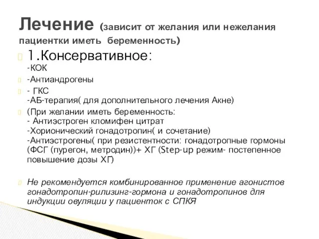 1.Консервативное: -КОК -Антиандрогены - ГКС -АБ-терапия( для дополнительного лечения Акне)