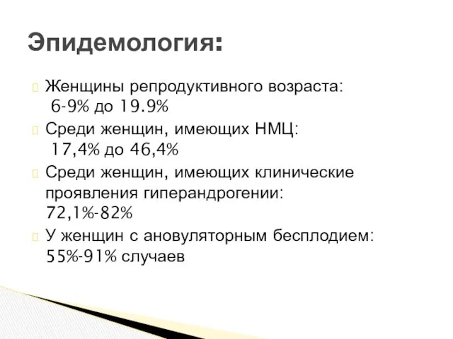 Женщины репродуктивного возраста: 6-9% до 19.9% Среди женщин, имеющих НМЦ: