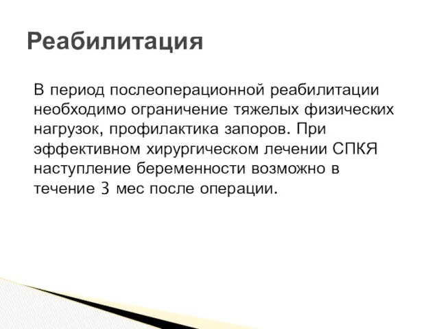 В период послеоперационной реабилитации необходимо ограничение тяжелых физических нагрузок, профилактика