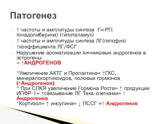 ↑ частоты и амплитуды синтеза Гн-РГ( гонадолиберина) (гипоталамус) ↑ частоты