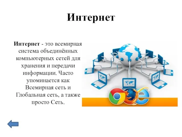 Интернет Интернет - это всемирная система объединённых компьютерных сетей для