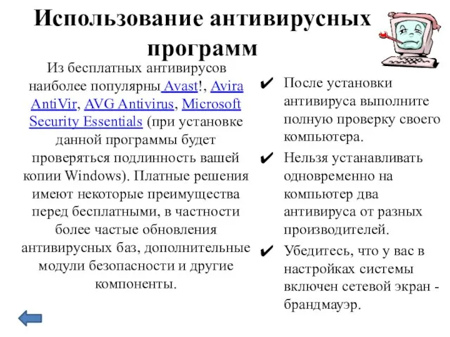 Использование антивирусных программ Из бесплатных антивирусов наиболее популярны Avast!, Avira