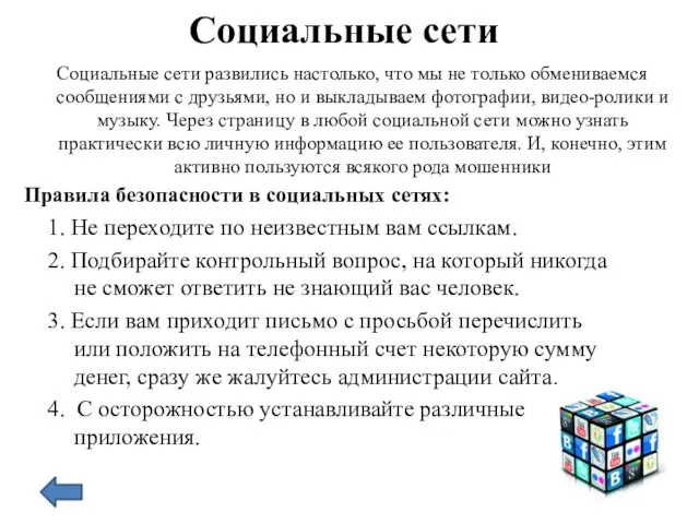 Социальные сети Социальные сети развились настолько, что мы не только