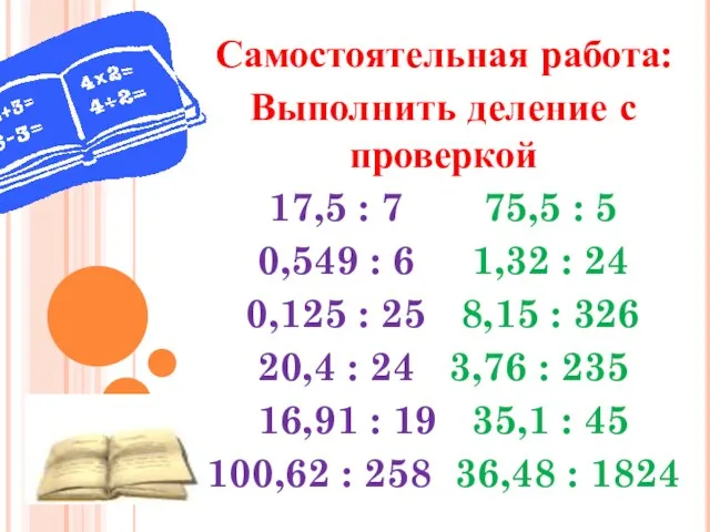 Самостоятельная работа: Выполнить деление с проверкой 17,5 : 7 75,5