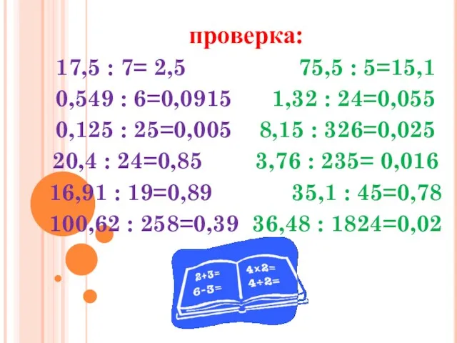 проверка: 17,5 : 7= 2,5 75,5 : 5=15,1 0,549 :