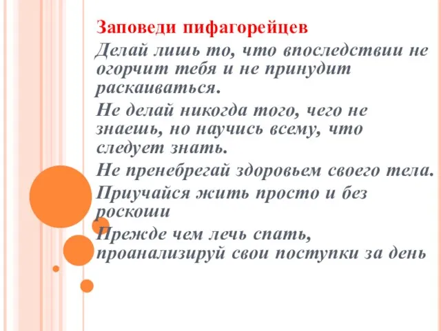 Заповеди пифагорейцев Делай лишь то, что впоследствии не огорчит тебя