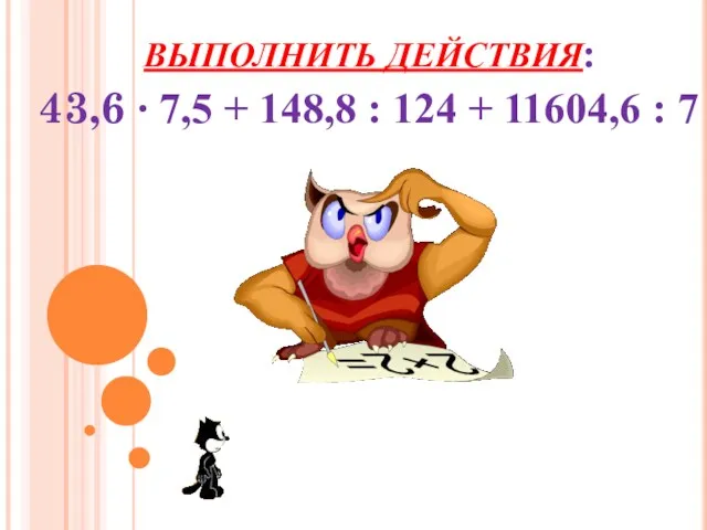 ВЫПОЛНИТЬ ДЕЙСТВИЯ: 43,6 ∙ 7,5 + 148,8 : 124 + 11604,6 : 7